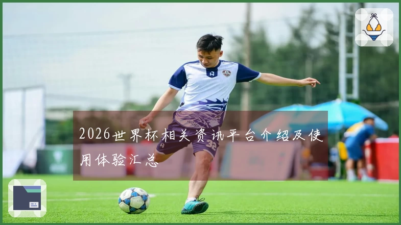 2026世界杯相关资讯平台介绍及使用体验汇总