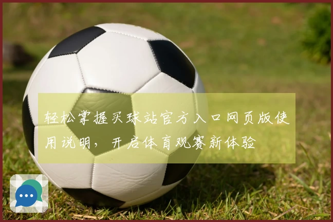 轻松掌握买球站官方入口网页版使用说明，开启体育观赛新体验