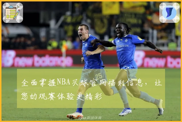 全面掌握NBA买球官网福利信息，让您的观赛体验更精彩